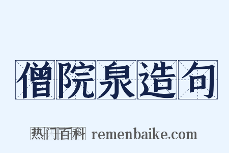 僧院泉造句是什么意思的图片
